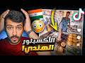 شخص يدعس على الأكل قدام الناس التيكتوك الهندي