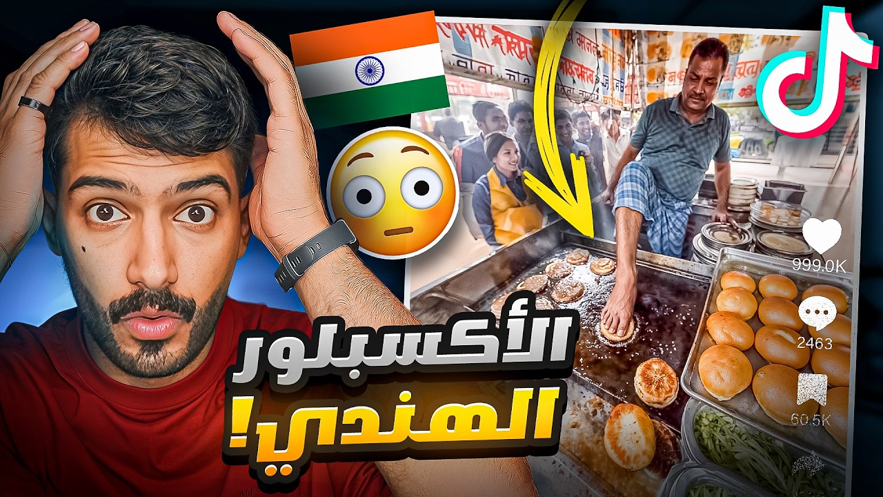 شخص يدعس على الأكل قدام الناس!!😳🤮 (التيكتوك الهندي)