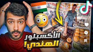 شخص يدعس على الأكل قدام الناس!!😳🤮 (التيكتوك الهندي)