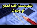 طريقه اصلاح ريموت كنترول تصليح ريموت التكييف الريموت لا يعمل