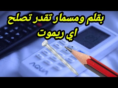 طريقه اصلاح ريموت كنترول تصليح ريموت التكييف الريموت لا يعمل