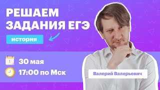 Готовимся к ЕГЭ по истории  | Марафон TutorOnline