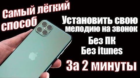 NEW! Как Поставить Мелодию на звонок ios 15, Iphone 13 | САМЫЙ АКТУАЛЬНЫЙ СПОСОБ