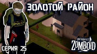 Долгожданная находка | Project Zomboid | Полицейский Джон #25