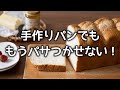 手作りパンが翌日にはもうパサパサになってしまう原因５選！【上手に作れば翌日も美味しい！】
