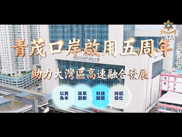 【治安警察局】青茂口岸啟用五周年