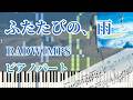 【天気の子】ふたたびの、雨 / RADWIMPS（ピアノパート）【楽譜あり】