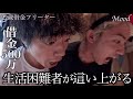 "給料復活戦"給料日まで"口座残高1000円以下"借金500万の男達が的中率100%の三国競艇場で生活を賭けて戦う。