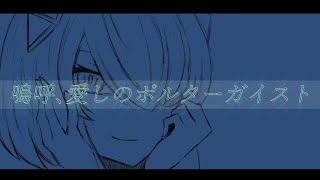 嗚呼、愛しのポルターガイスト / 有閑喫煙俱楽部 feat. 可不(KAFU)