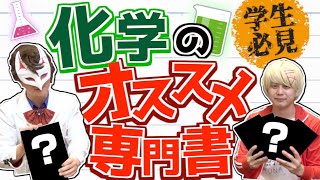 【後編】高校理科の教科書ぶった斬る　高校生にもオススメの超教科書紹介