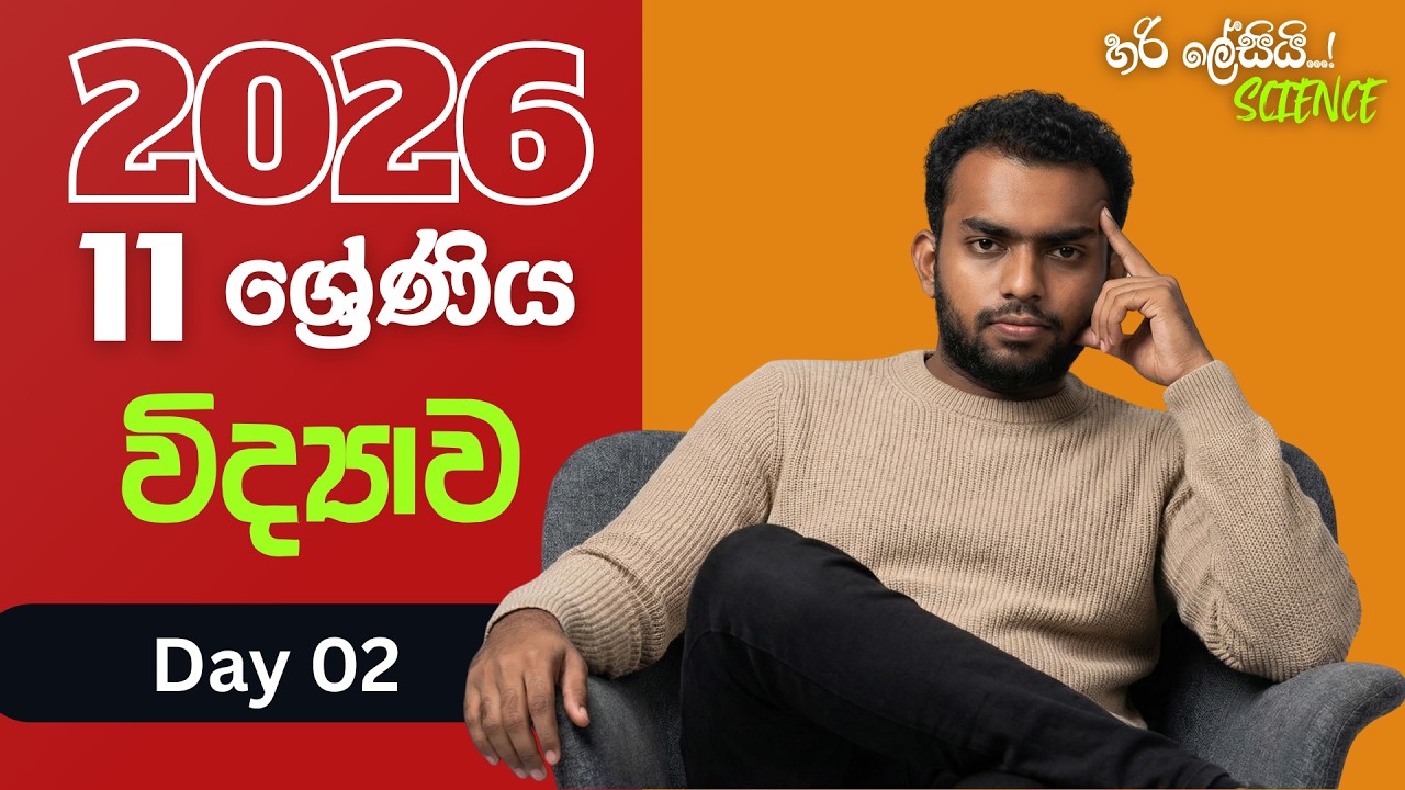 10 න් 11ට හරි ලේසියි SCIENCE  | DAY 2 |