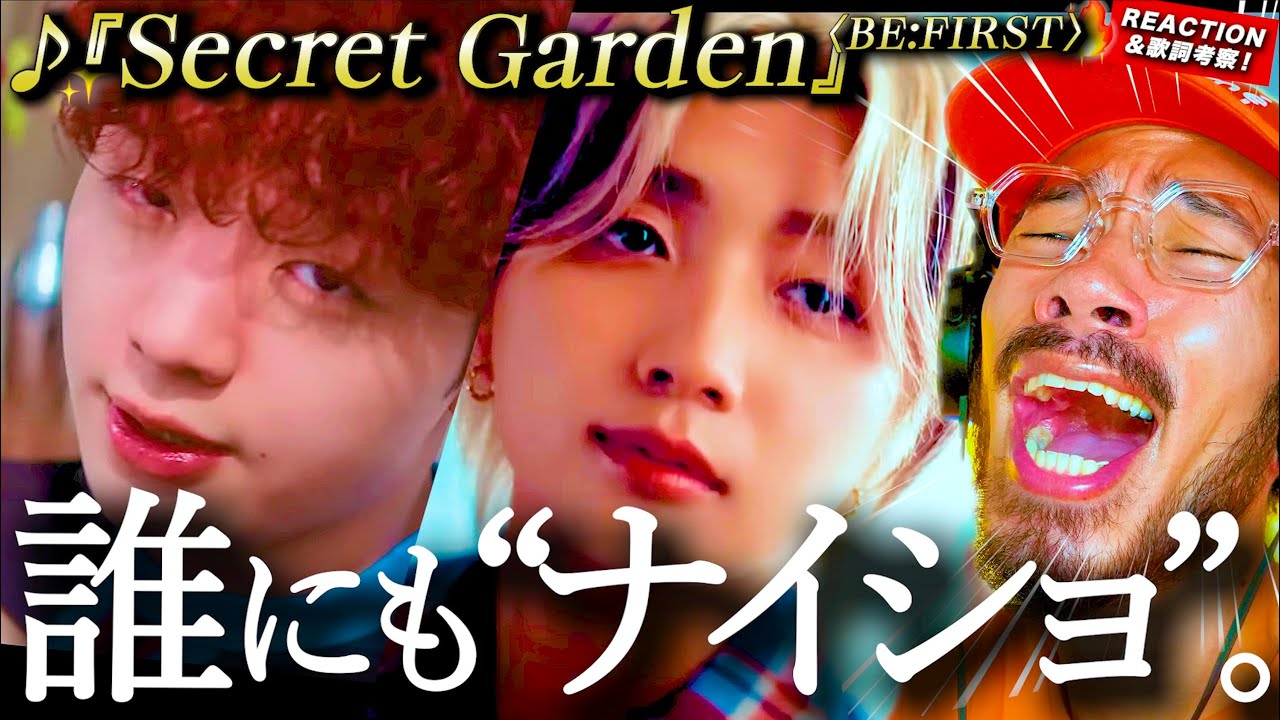 【BE:FIRST】色気、貫禄、洗練感。新曲『Secret Garden』が音もリリックもリリース日も大人過ぎて悶絶した件。MVの庭には◯◯が全部入ってる？！ リアクション