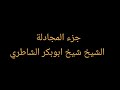 جزء المجادلة الشيخ شيخ ابوبكر الشاطري 