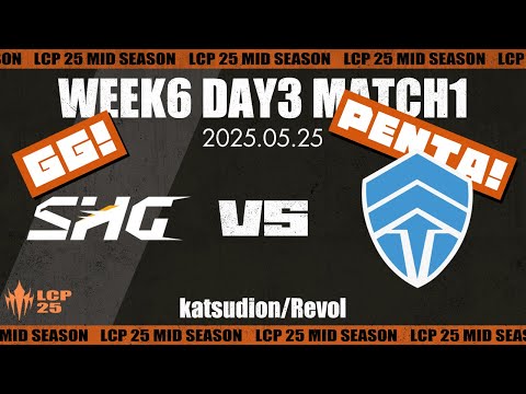 [GG!/Penta!]SHG vs CHF W6D3M1 フルマッチハイライト | LCP 2025 Mid Season | BO3 フィアレスドラフト | Meanwhile in Japan