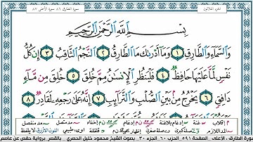سورة الطارق محمود خليل الحصري  قصر المنفصل Surah Al Tarek