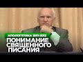 Понимание Священного Писания (МДА, 2012.06.08) — Осипов А.И.