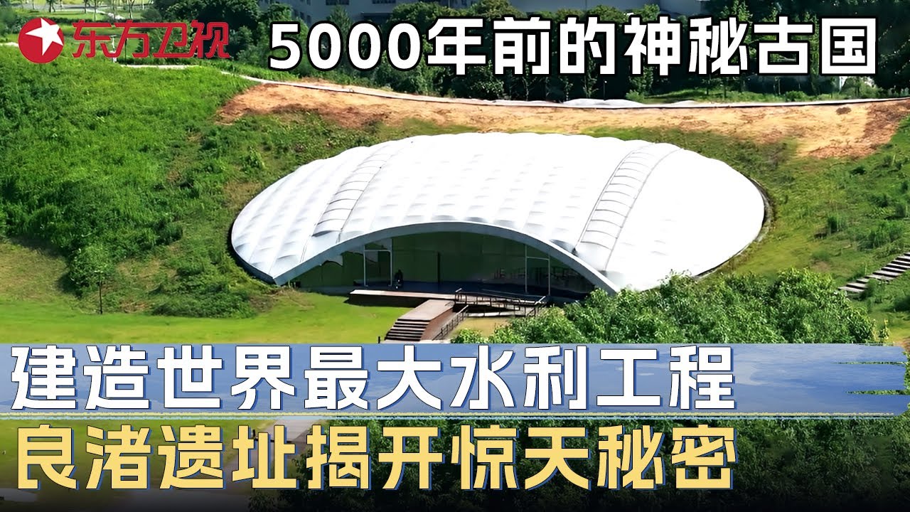 5000年前的神秘古国, 建造迄今为止世界最大水利工程, 用到的技术超越