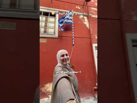 ٥ أشياء لفتوا نظري من شوارع اثينا Explore اثينا اليونان Greece Athens