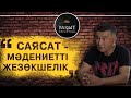 “САЯСАТ - МӘДЕНИЕТТІ ЖЕЗӨКШЕЛІК” - АЛМАТ САҚАТОВ