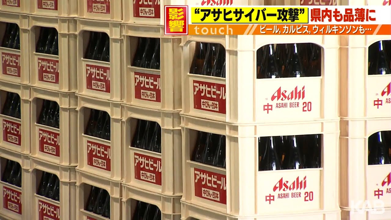 ビール、炭酸飲料、カルピス…“アサヒサイバー攻撃”で流通に大きな影響が