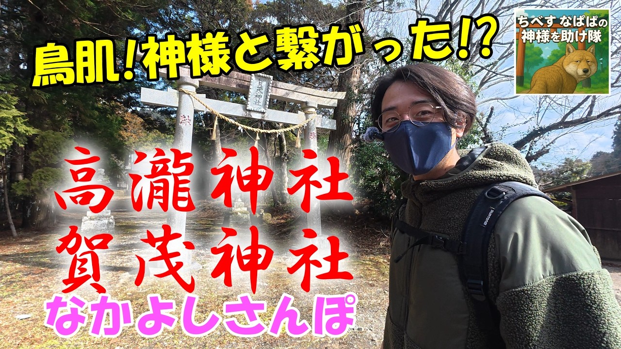 【鳥肌】神様からのお声がけ!?すべてが繋がった神様エピソード／高瀧神社→賀茂神社→粟又の滝／安産祈願の底なし袋／夫婦和合の御神木／千葉県市原市／隠れ穴場神社パワースポット巡り