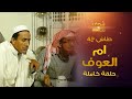 طاش - ام العوف (كامل) 😂 ناصر القصبي - عبدالله السدحان