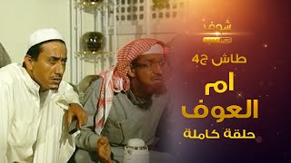 طاش  ام العوف (كامل)  ناصر القصبي  عبدالله السدحان