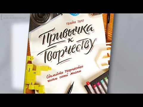 ПРИВЫЧКА К ТВОРЧЕСТВУ: Сделайте творчество частью своей жизни