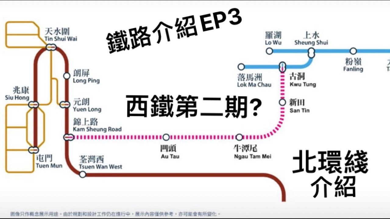 【鐵路介紹EP3】 西鐵第二期? 牛潭尾將會有鐵路站? 【簡談北環綫】