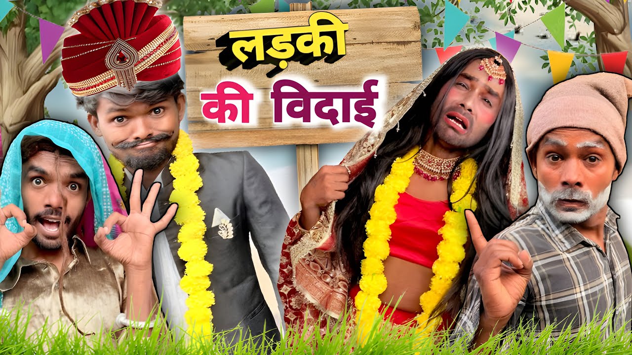 😂गॉब में लड़की की विदाई @2Rupeeteam01 मोसले की रश्म