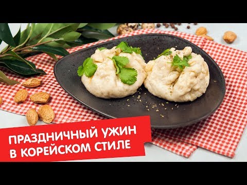 Праздничный ужин в корейском стиле | Гости, на кухню!