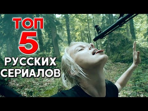 Топ 5 Интересных Российских Сериалов, Которые Смотрятся На Одном Дыхании