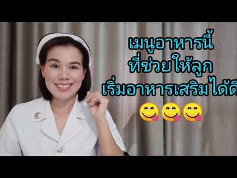 #เมนูอาหารนี้ที่แนะนำสำหรับลูกในวัยเริ่มอาหารเสริม