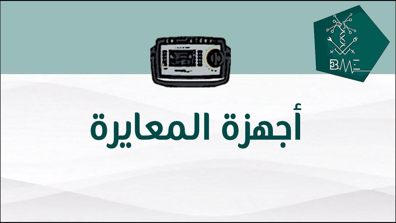 أجهزة المعايرة