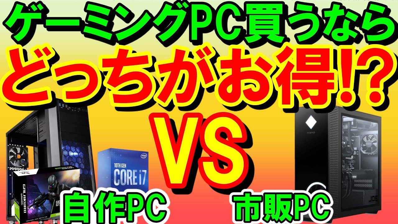 2021年]ゲーミング自作PC VS BTO 約10万円コスパ最強はどちらが