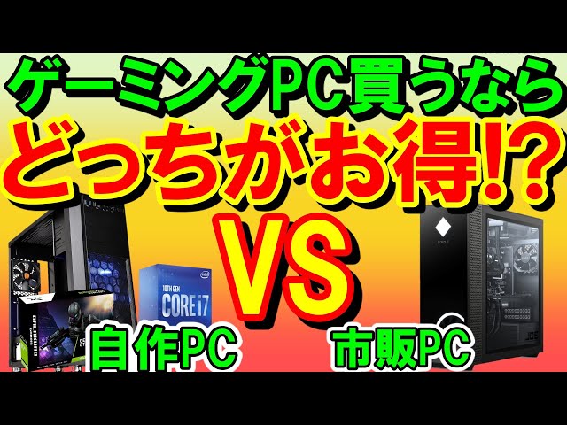 2021年]ゲーミング自作PC VS BTO 約10万円コスパ最強はどちらが