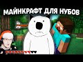 Майнкрафт Для Нубов ► Ад, Мультиплейер и Основы зельеварения ( Minecraft часть 5, 6 ) | Реакция