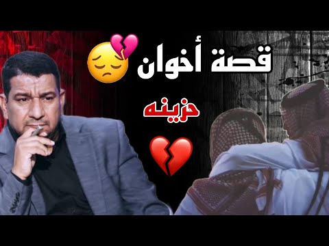 قصة أخوان حزينه يرويها الراحل سمير صبيح قمة الحزن