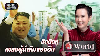 ฮิตติดหู เพลงผู้นำคิมจองอึน | Highlight | วันเวิลด์ | สำนักข่าววันนิวส์