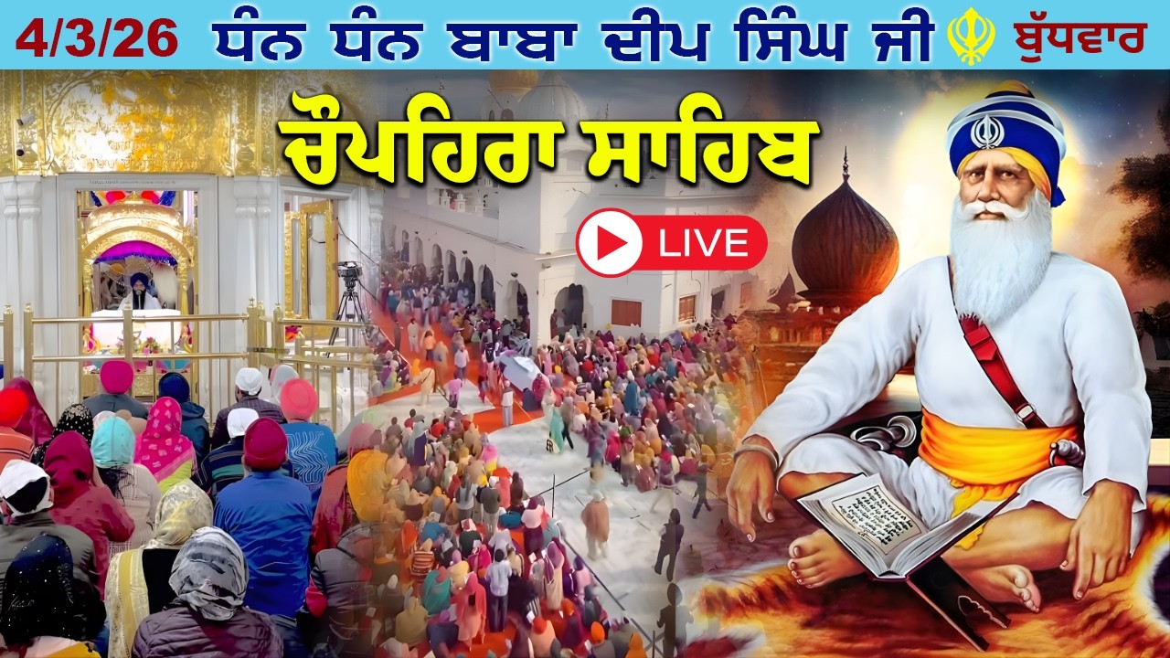 4-3-26 G. Shaheed Ganj Sahib - Chopehra Sahib Path - Dhan Baba Deep Singh Ji - Japji Sahib #wmk