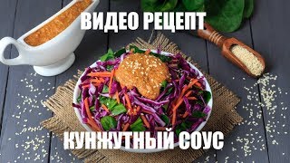 Кунжутный соус — видео рецепт Кунжутный соус — видео рецепт