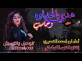 غزليه 2022 هدي بالهداوه وحاسب حصريا أداء ابو اسعد 