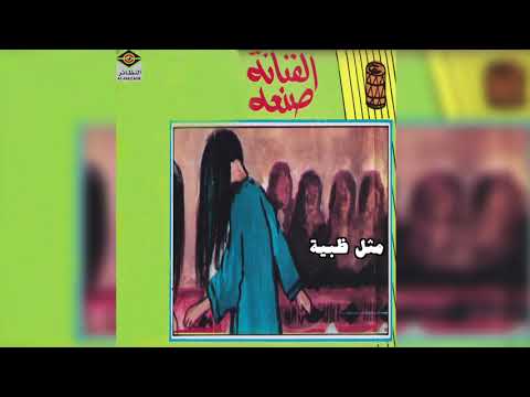   صنعه مثل ظبية