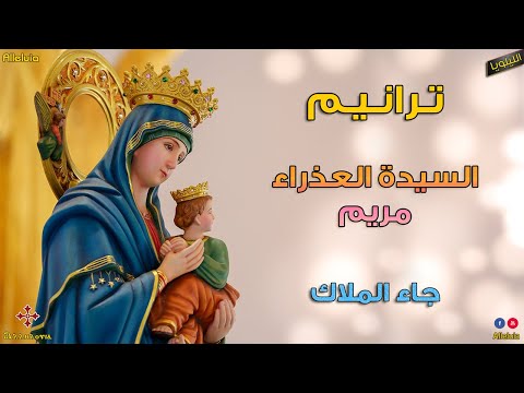 ترنيمة جاء الملاك