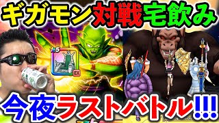 【ドラクエウォーク】罰ゲームを賭けて最後のギガモン勝負！！！　宅飲み生放送！