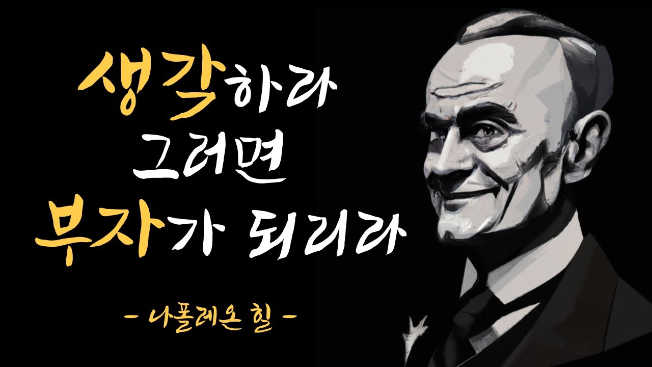 [ 나폴레온 힐 ] Think and Grow Rich | 생각하라 그러면 부자가 되리라 | 오디오북 | 성공 | 부자되는법