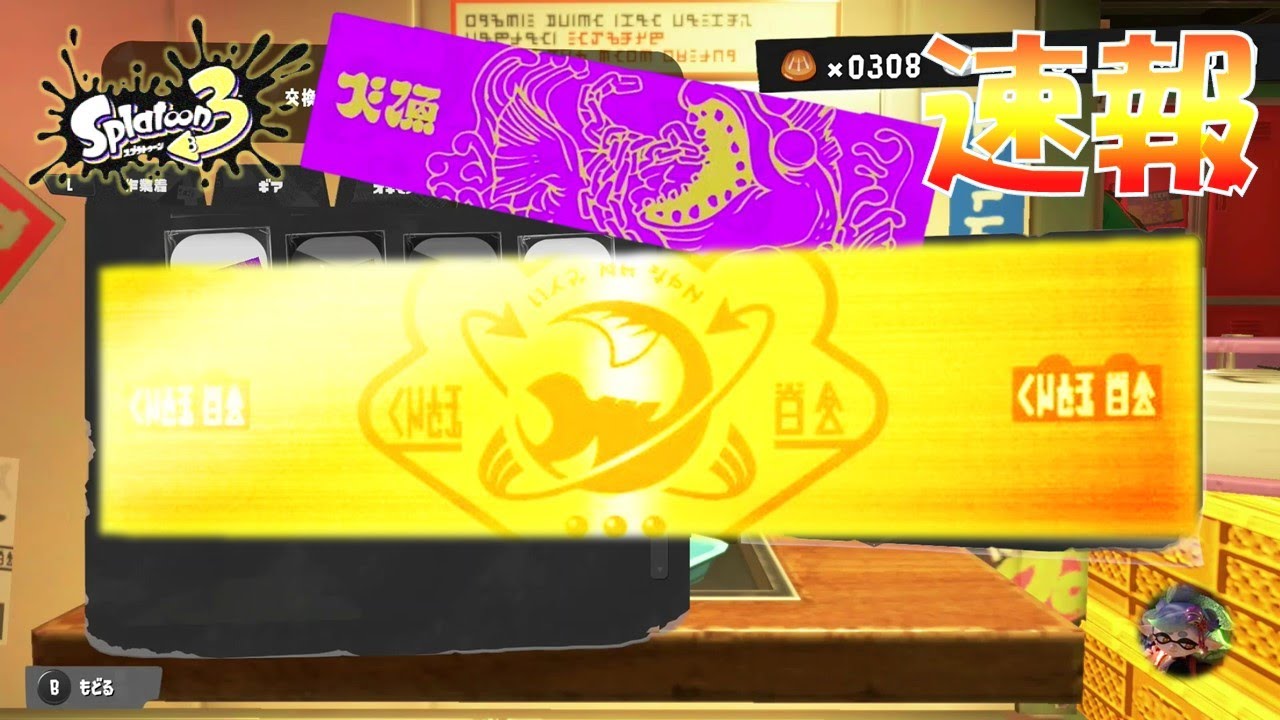 速報】クマさん商会に金のネームプレート登場！『スプラトゥーン3