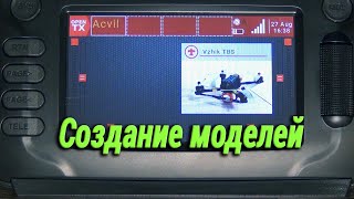 Eachine TX16S. Создание и настройка простых моделей квадрокоптеров.