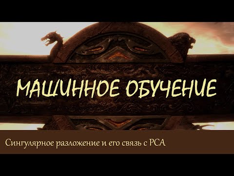 #27. Сингулярное разложение и его связь с PCA | Машинное обучение