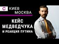 Кейс Медведчука для Украины: Какой реакции Путина ждать? | Илья Пономарев